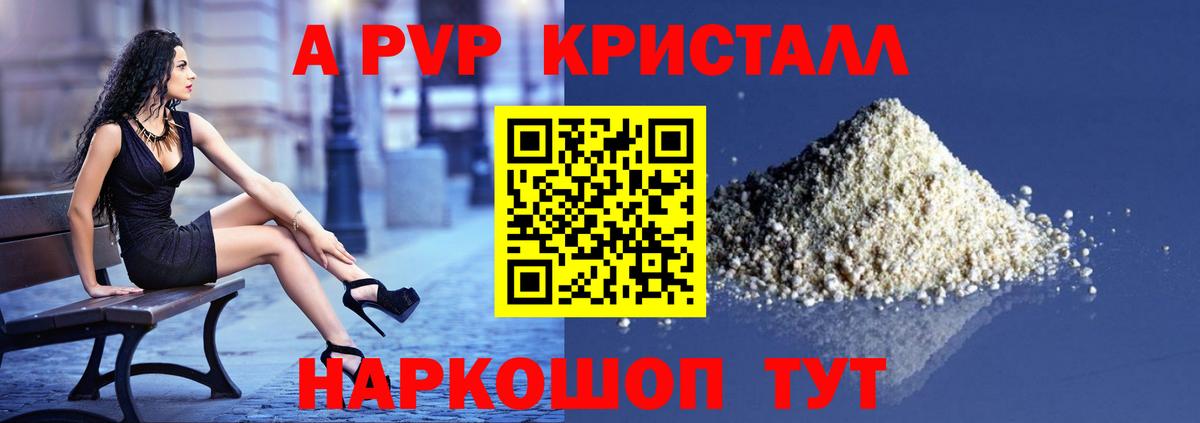 A PVP кристаллы Егорьевск