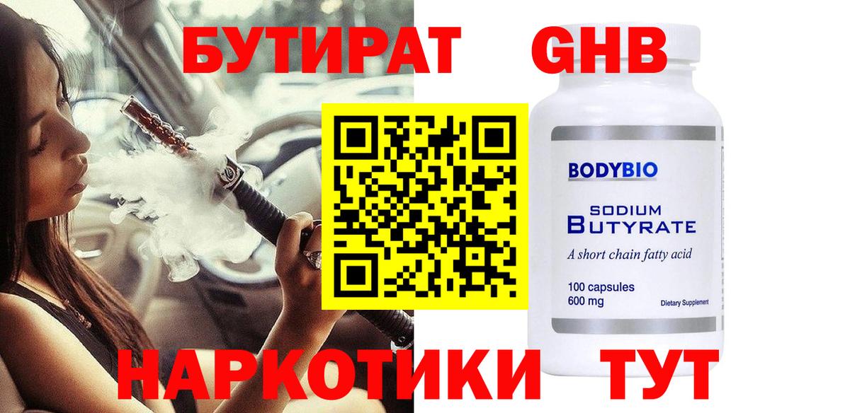 БУТИРАТ Butirat  Вход с VPN  Егорьевск 