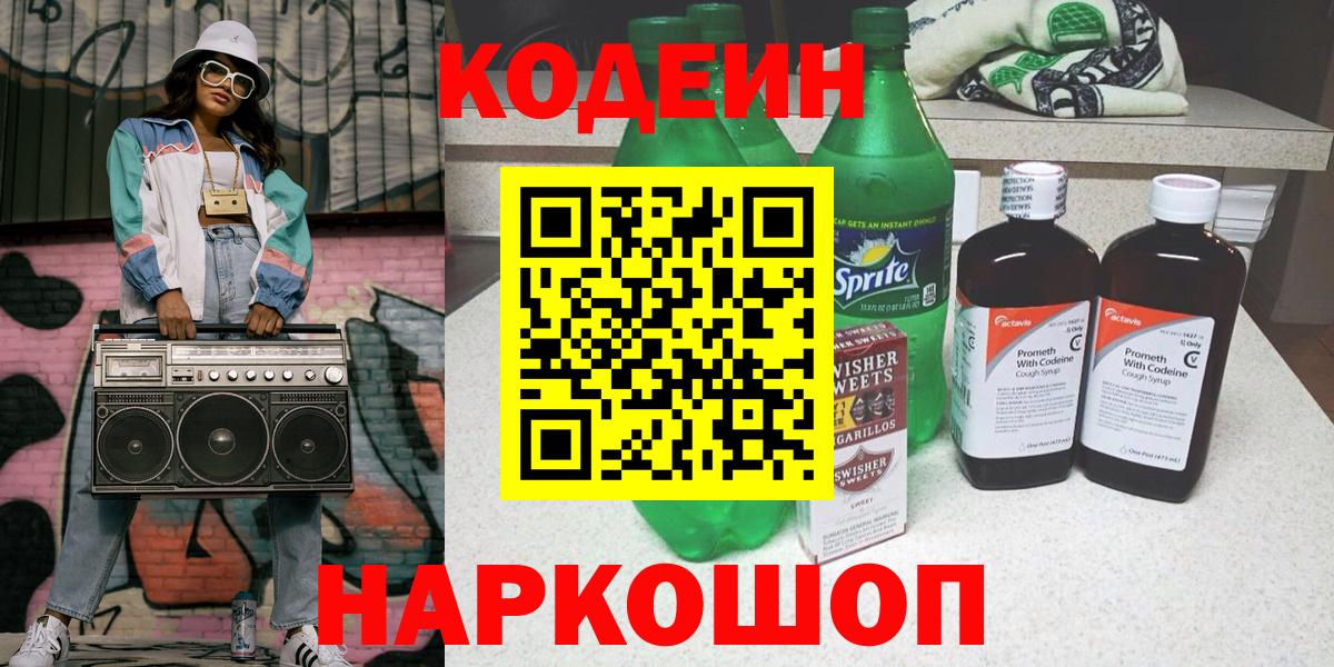 Егорьевск  Кодеиновый сироп Lean напиток Lean (лин)  Кодеиновый сироп Lean напиток Lean (лин)  Вход с VPN 